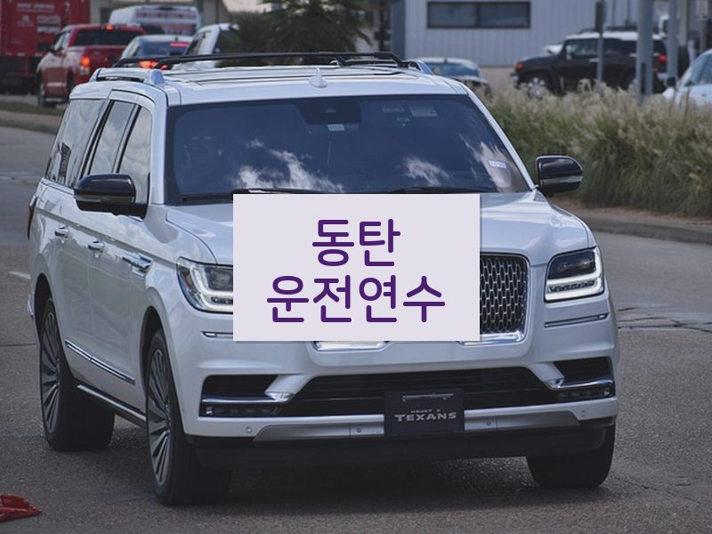 동탄운전연수 후기