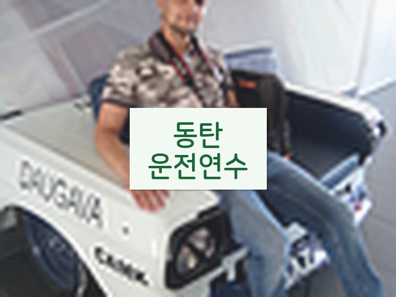 동탄운전연수 후기