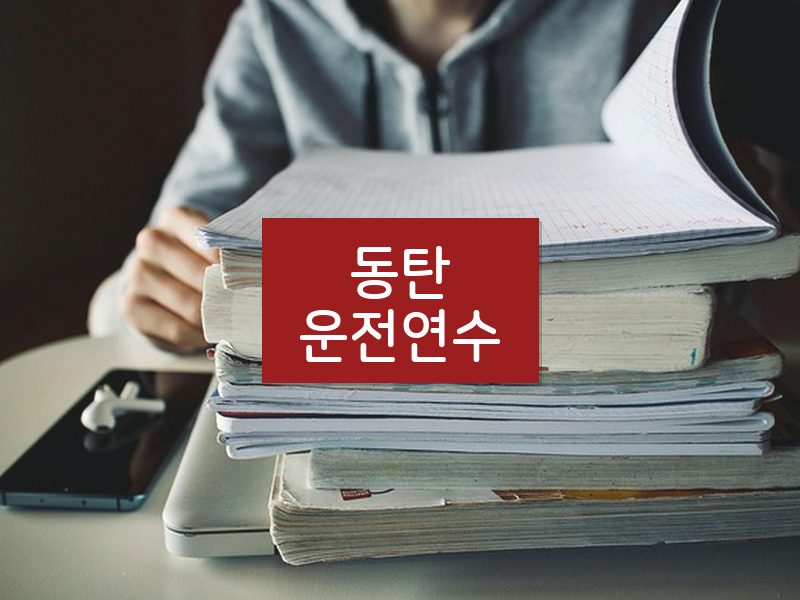 동탄운전연수 후기