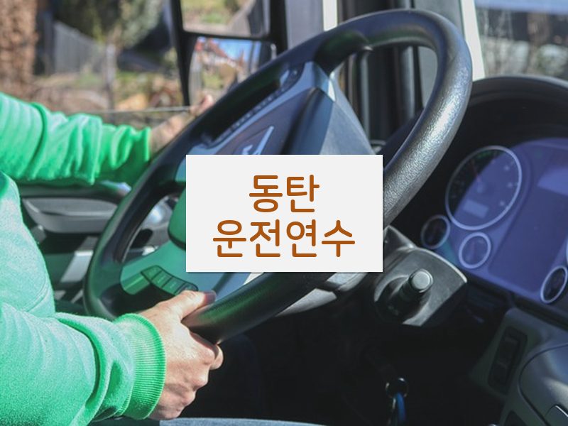 동탄운전연수 후기