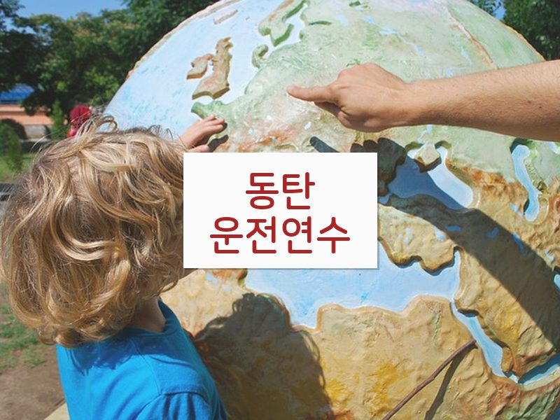 동탄운전연수 후기
