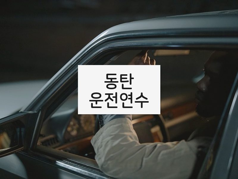 동탄운전연수 후기