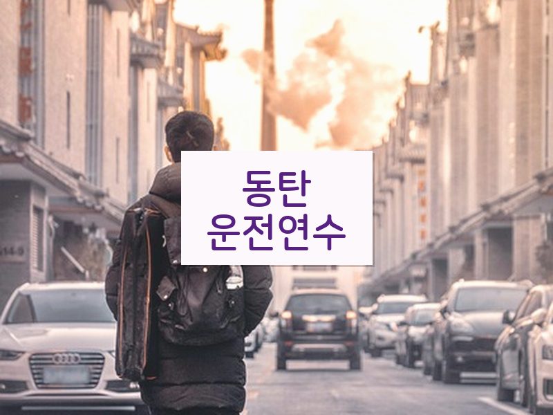동탄운전연수 후기