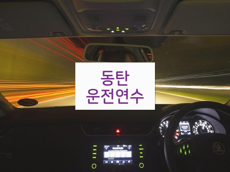 동탄운전연수 후기