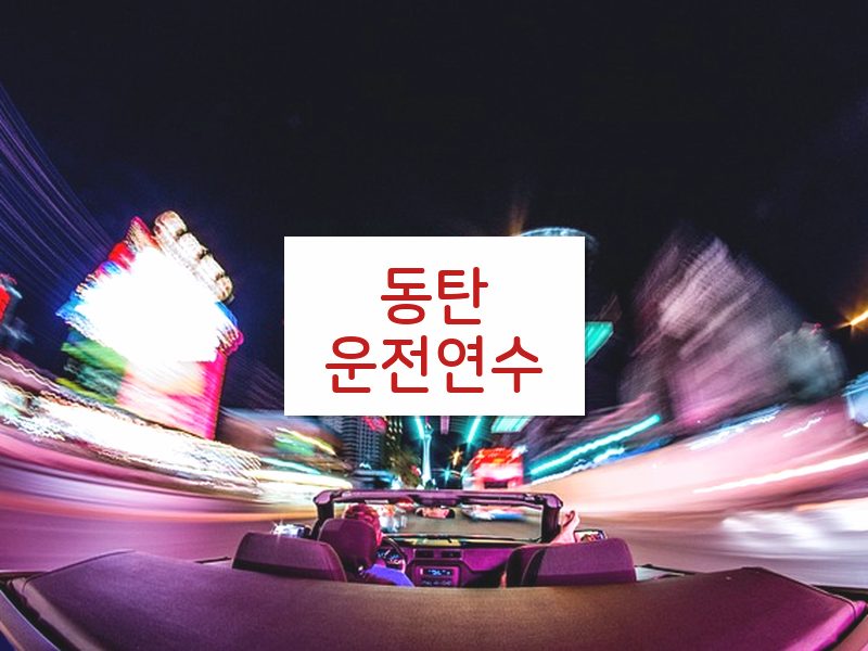 동탄운전연수 후기