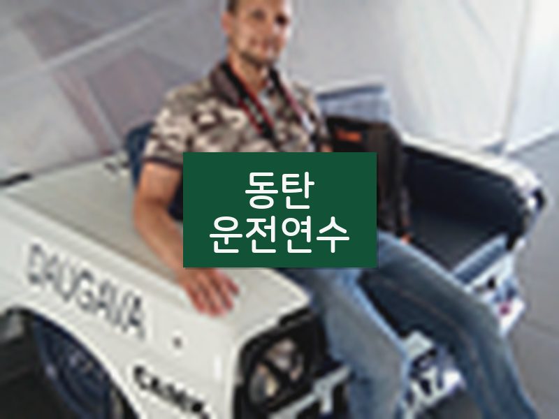 동탄운전연수 후기