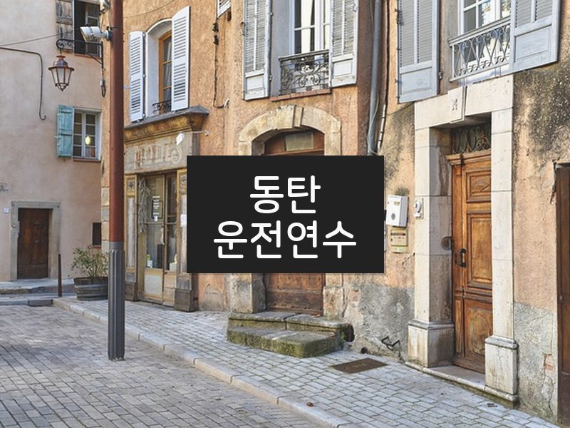 동탄운전연수 후기