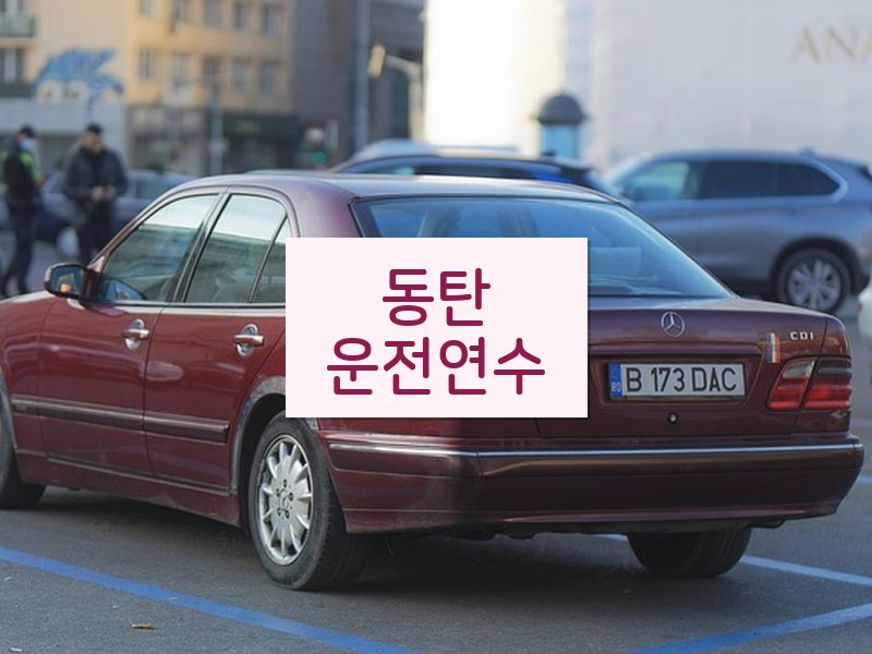 동탄운전연수 후기