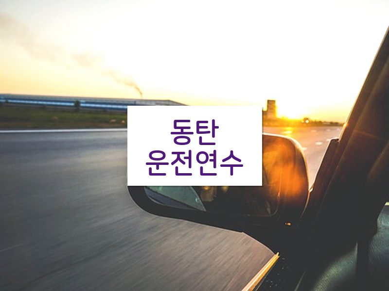 동탄운전연수 후기