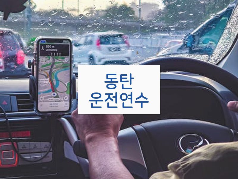 동탄운전연수 후기