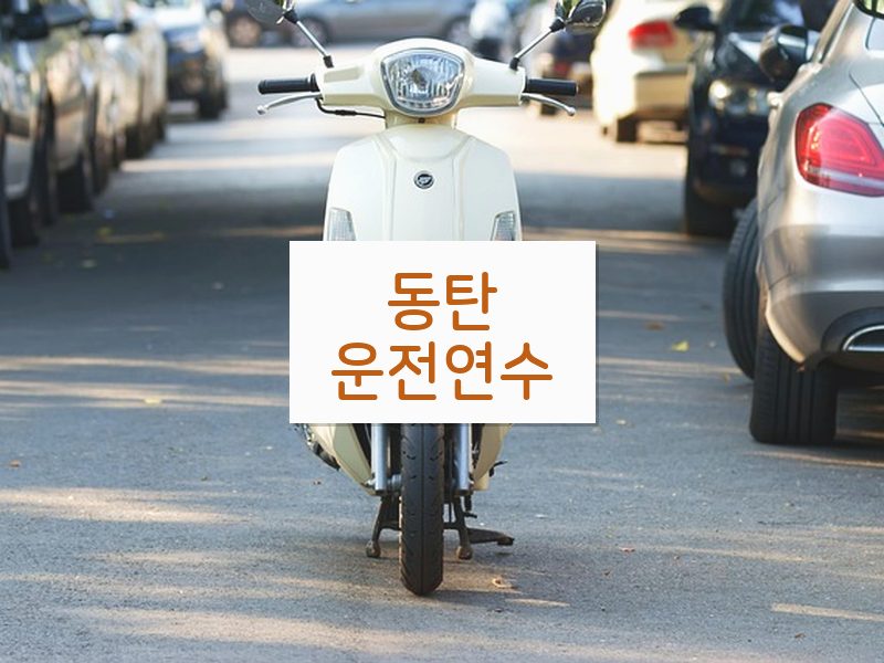 동탄운전연수 후기