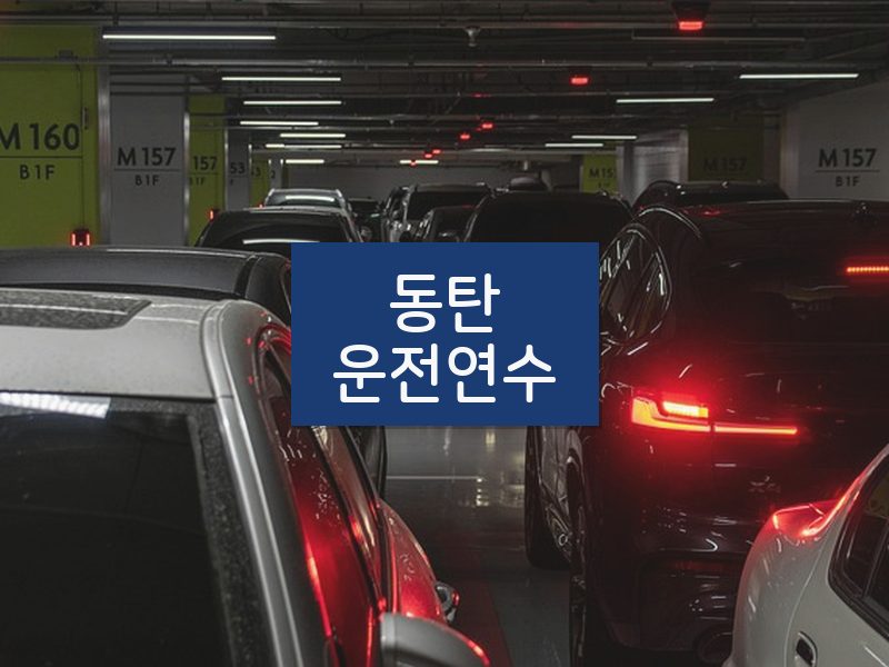 동탄운전연수 후기