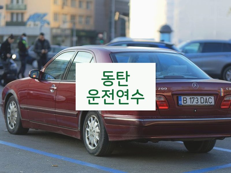 동탄운전연수 후기