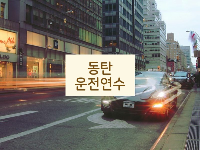 동탄운전연수 후기