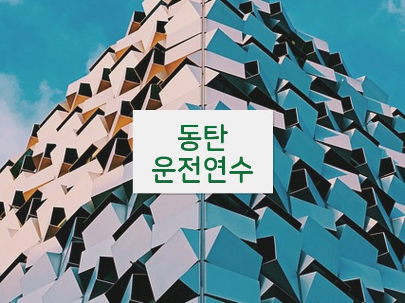 동탄운전연수 후기