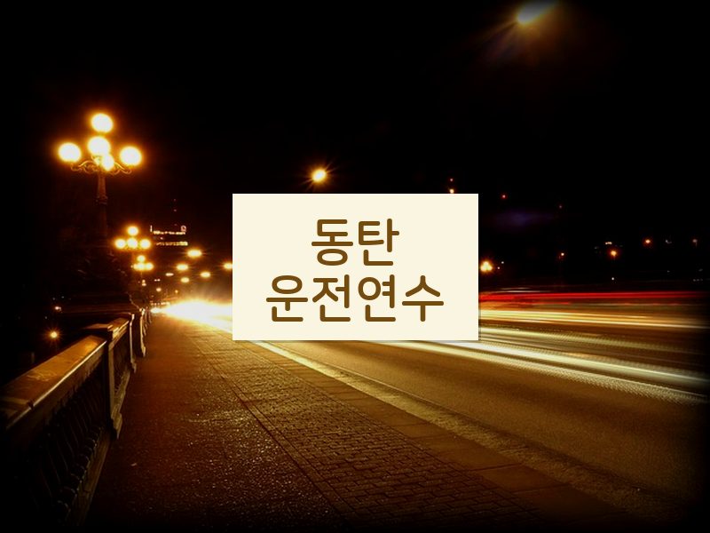 동탄운전연수 후기