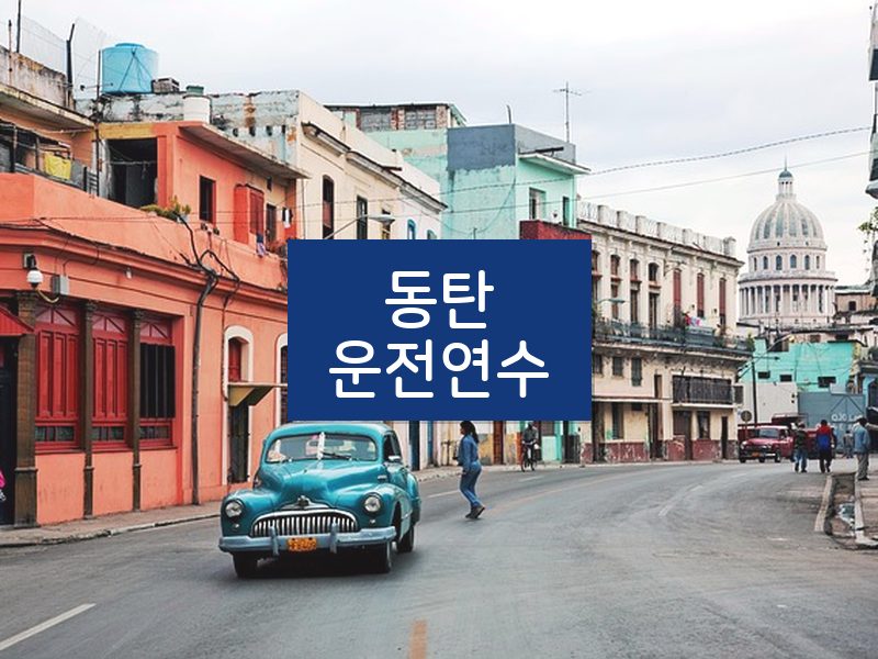 동탄운전연수 후기