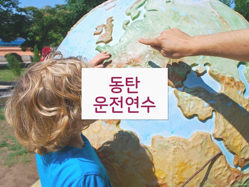 동탄운전연수 후기