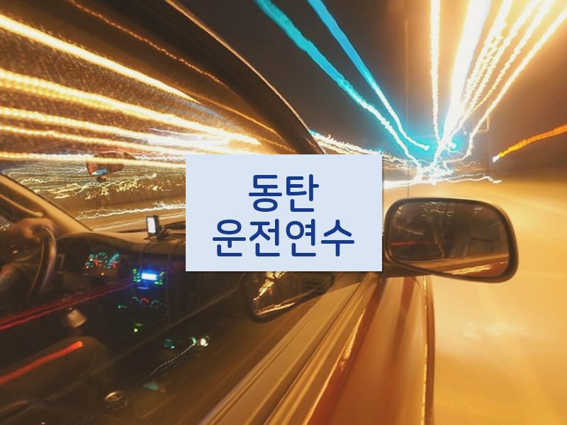 동탄운전연수 후기