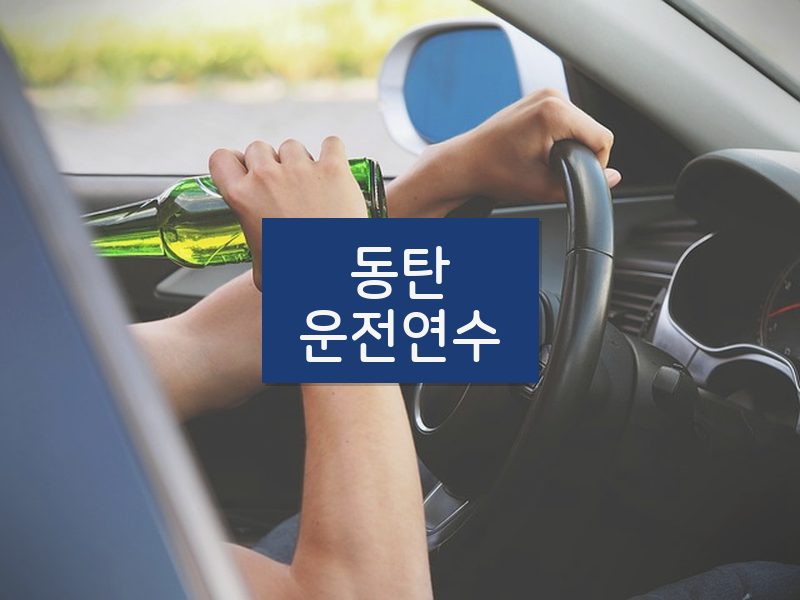 동탄운전연수 후기
