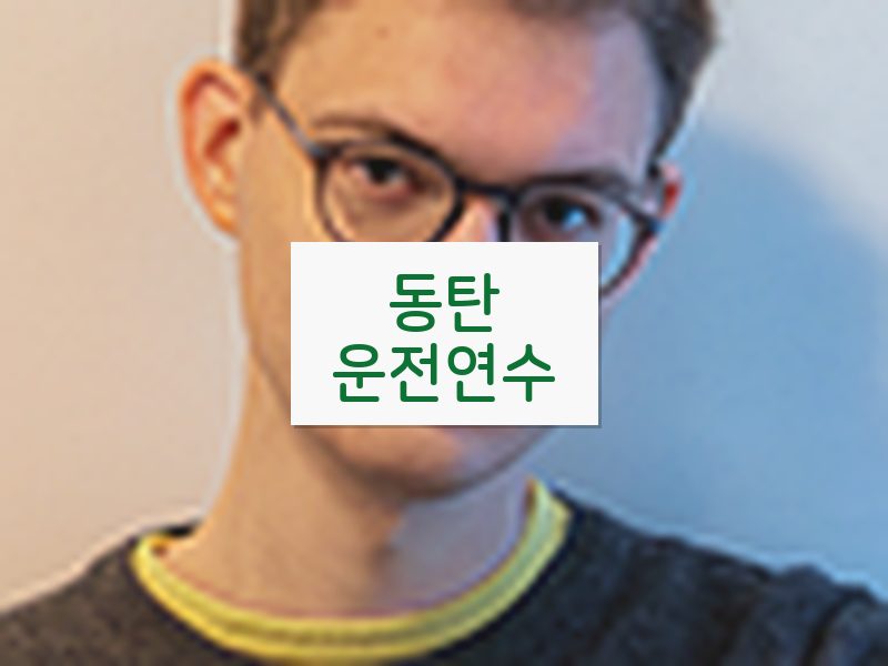 동탄운전연수 후기