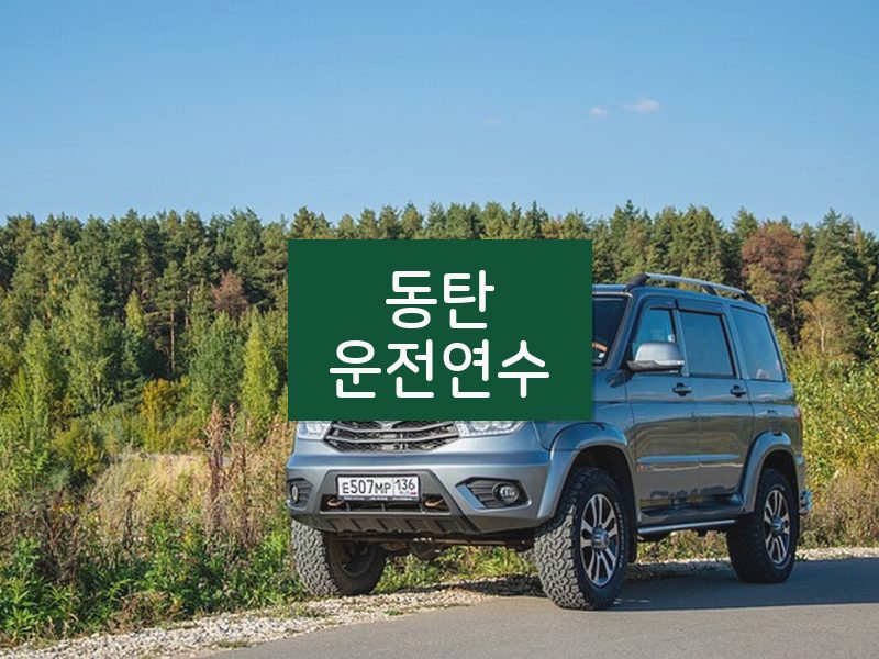 동탄운전연수 후기