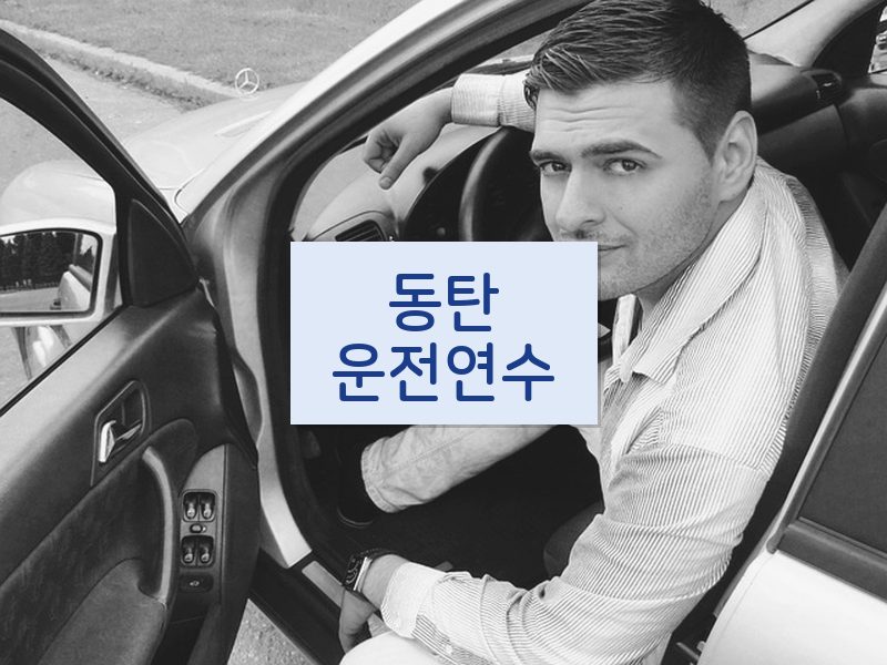 동탄운전연수 후기