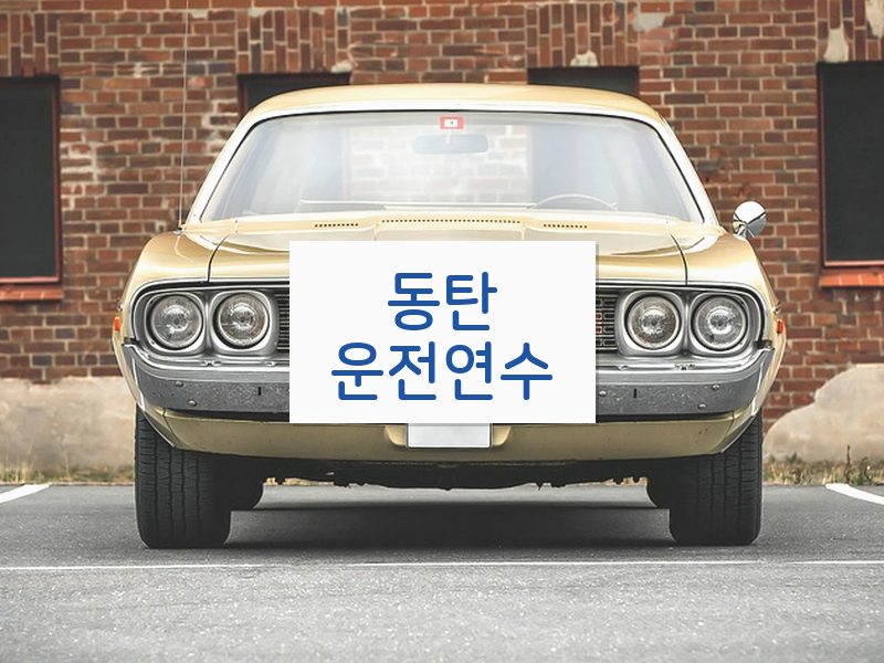 동탄운전연수 후기