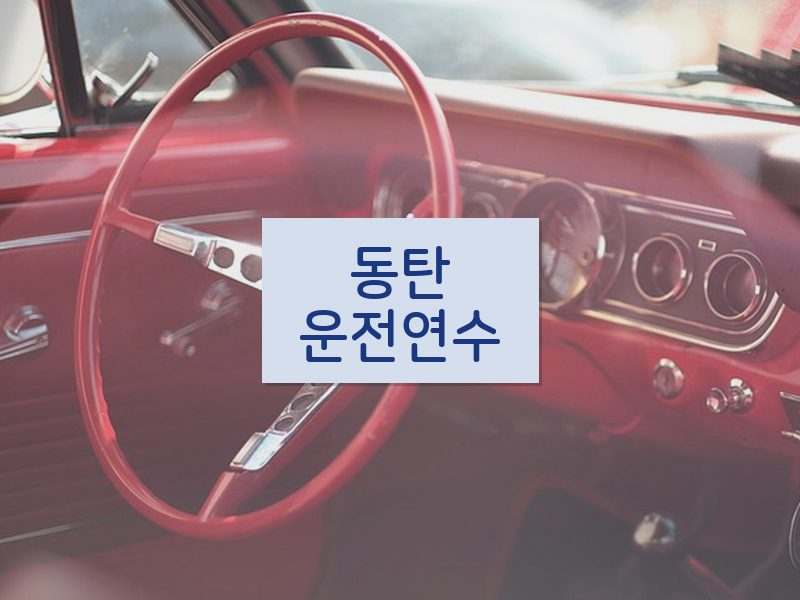 동탄운전연수 후기
