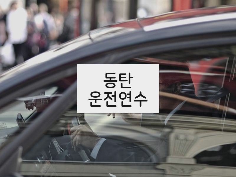 동탄운전연수 후기