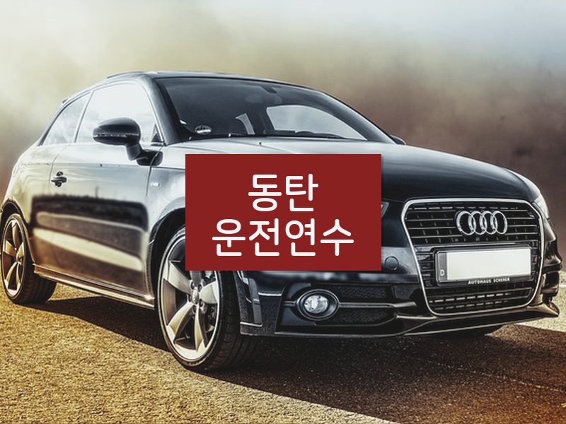 동탄운전연수 후기