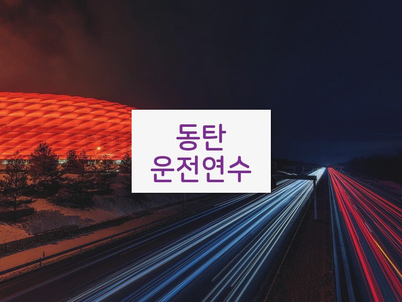 동탄운전연수 후기