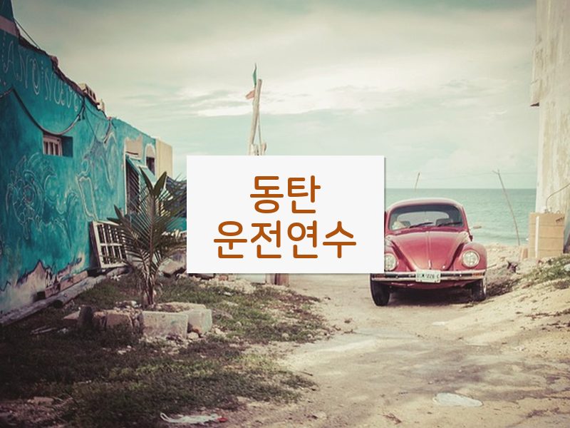 동탄운전연수 후기