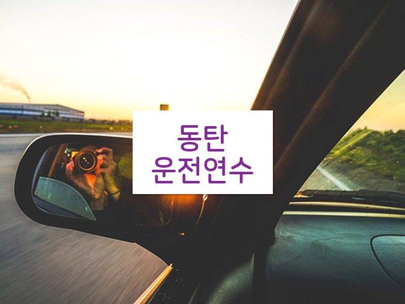 동탄운전연수 후기