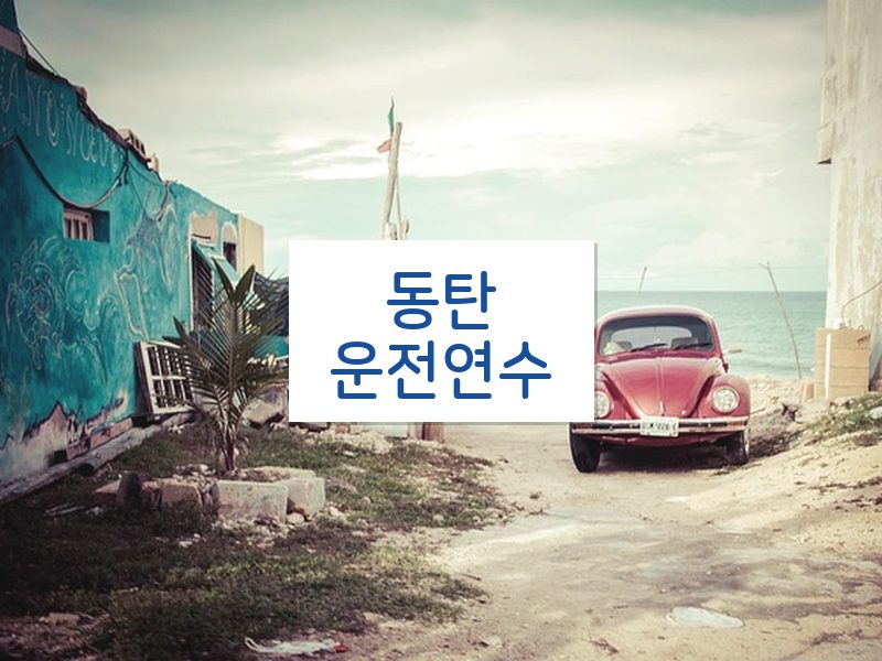 동탄운전연수 후기