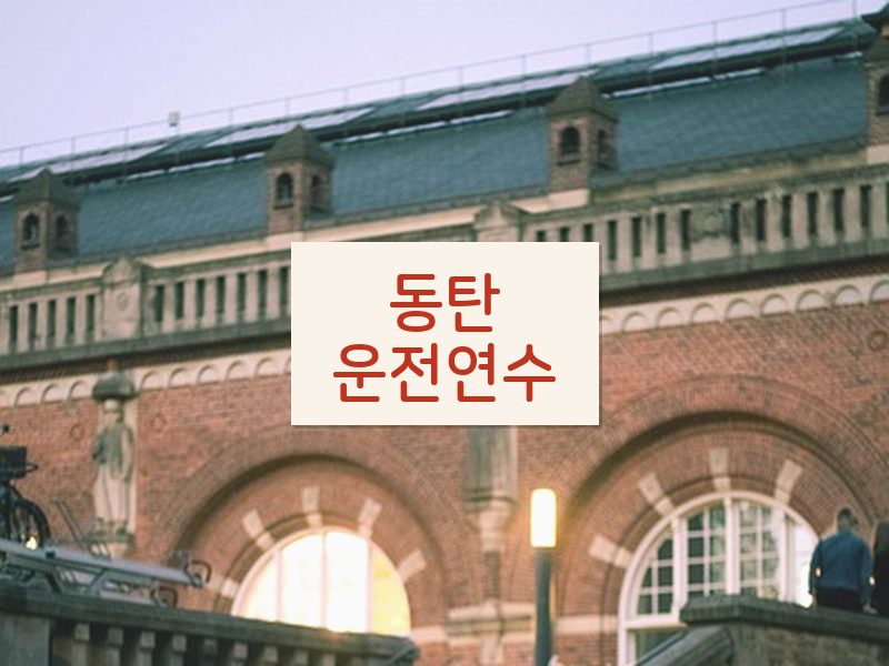 동탄운전연수 후기