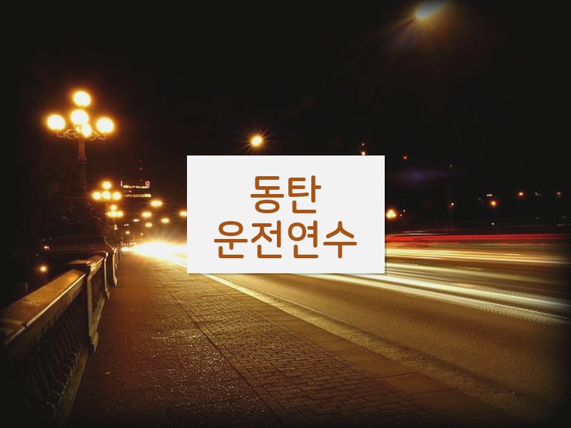 동탄운전연수 후기