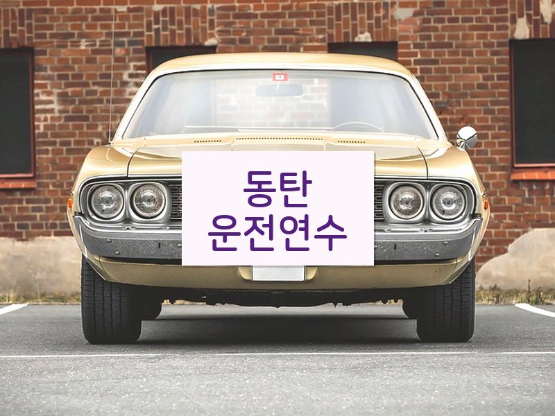 동탄운전연수 후기