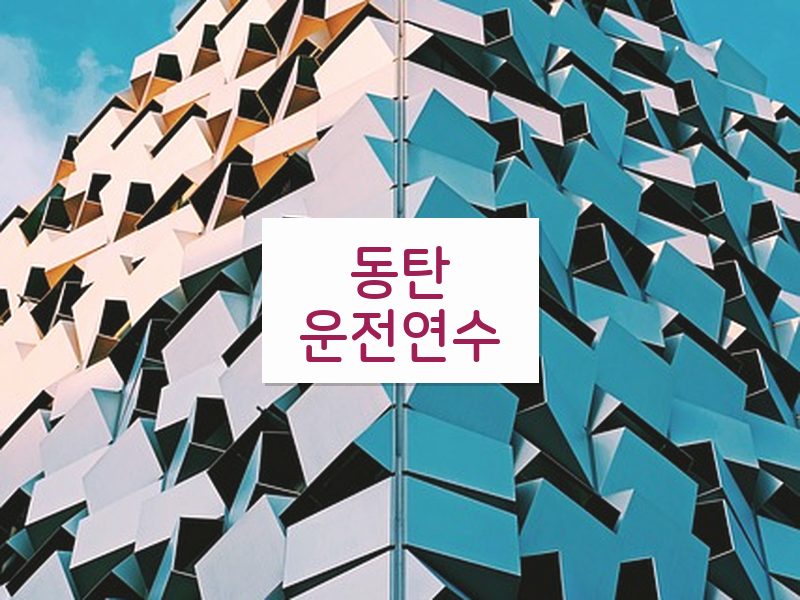 동탄운전연수 후기