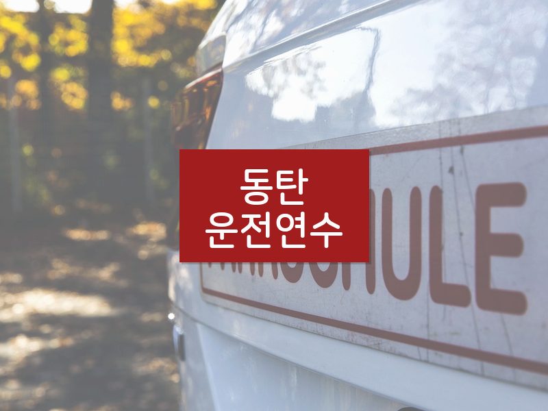 동탄운전연수 후기