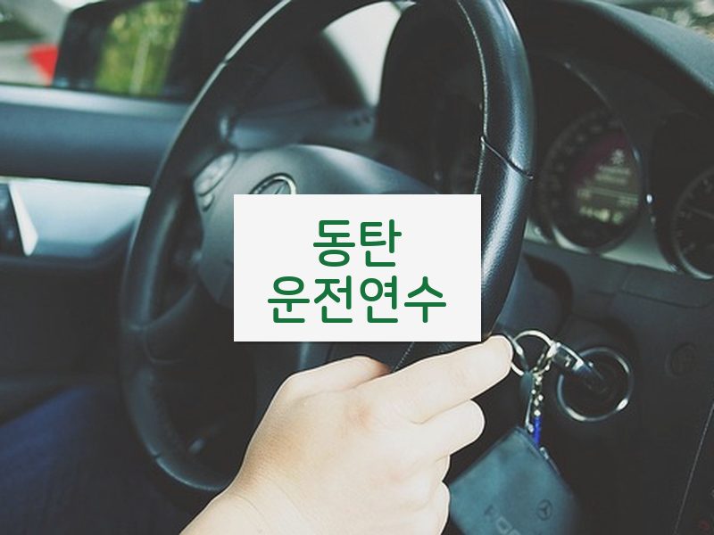 동탄운전연수 후기