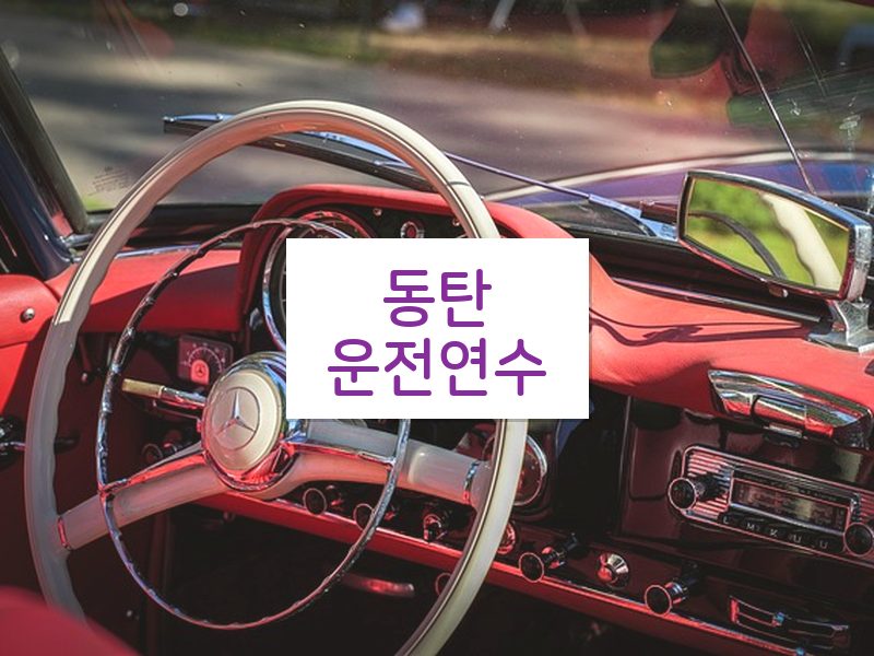 동탄운전연수 후기