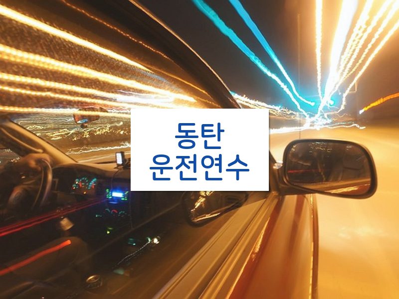 동탄운전연수 후기