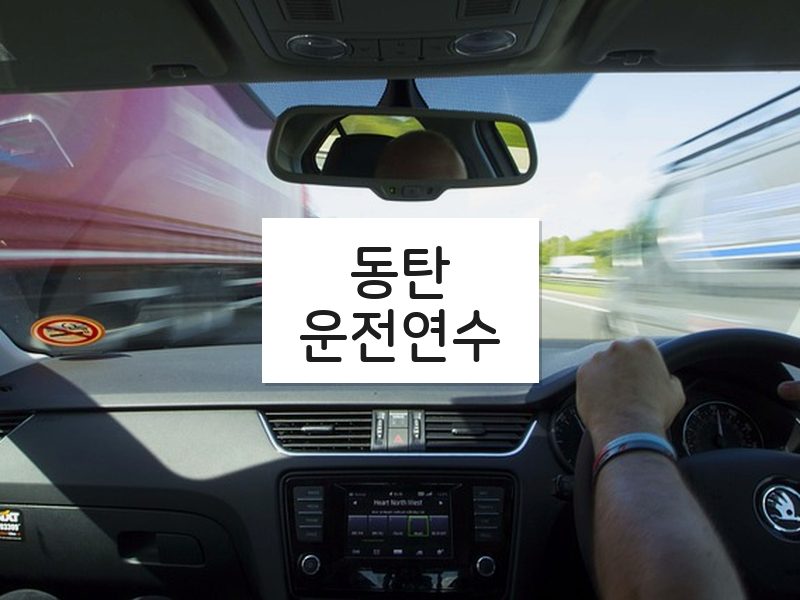 동탄운전연수 후기