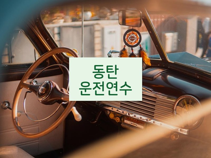 동탄운전연수 후기