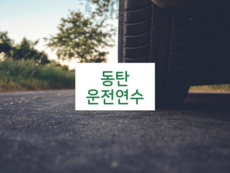 동탄운전연수 후기
