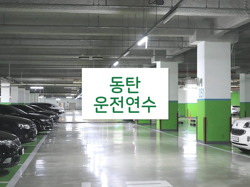 동탄운전연수 후기