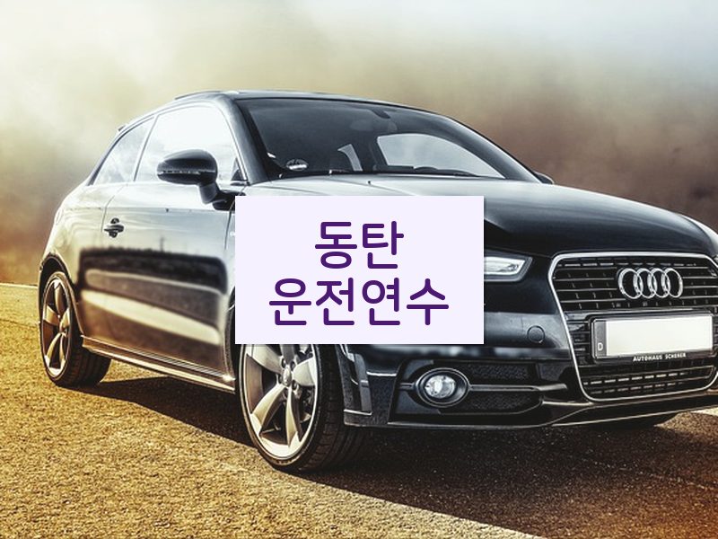 동탄운전연수 후기