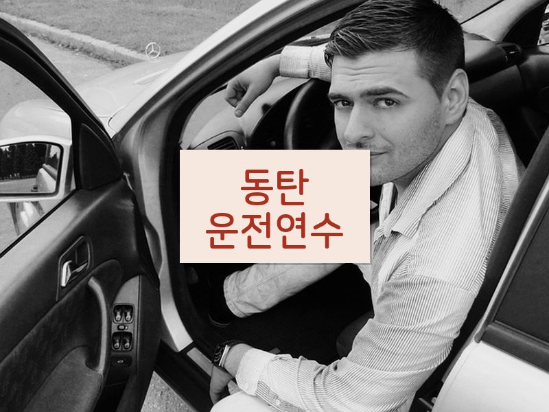 동탄운전연수 후기
