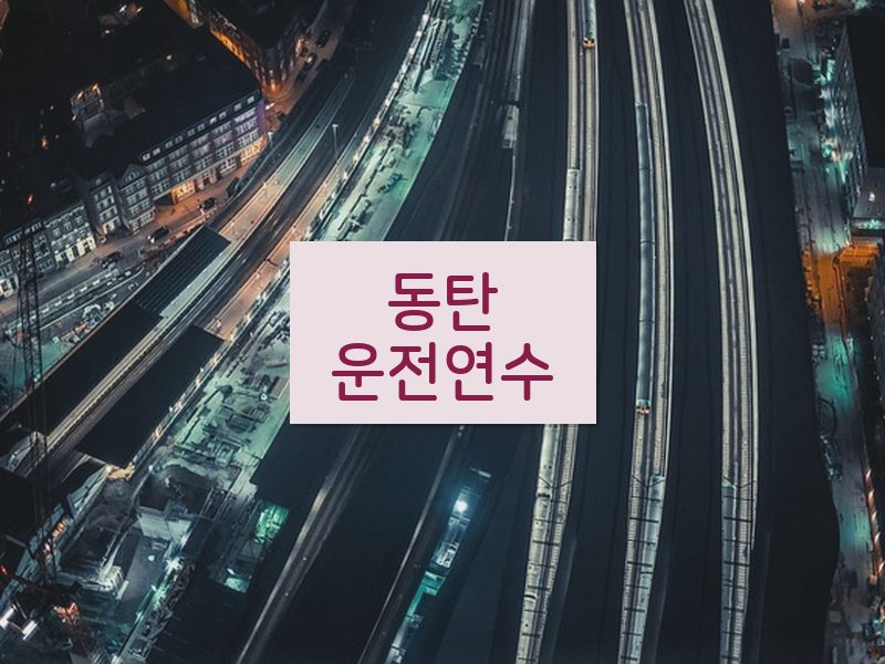 동탄운전연수 후기